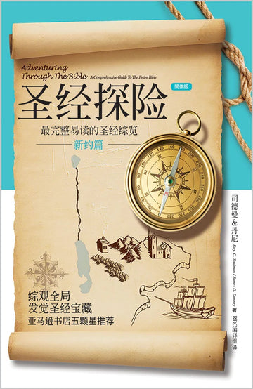 圣经探险-新约篇 | Adventuring Through the Bible - New Testament