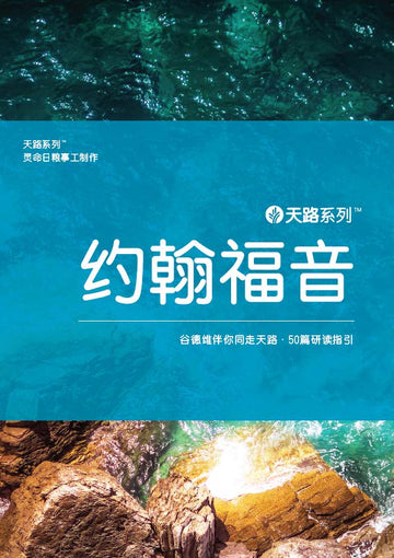 天路系列 - 约翰福音 | Journey Through John
