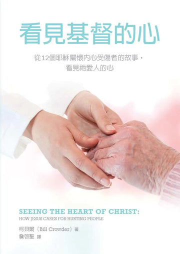 Seeing the Heart of Christ