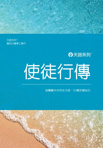 天路系列 - 使徒行傳 | Journey Through Acts
