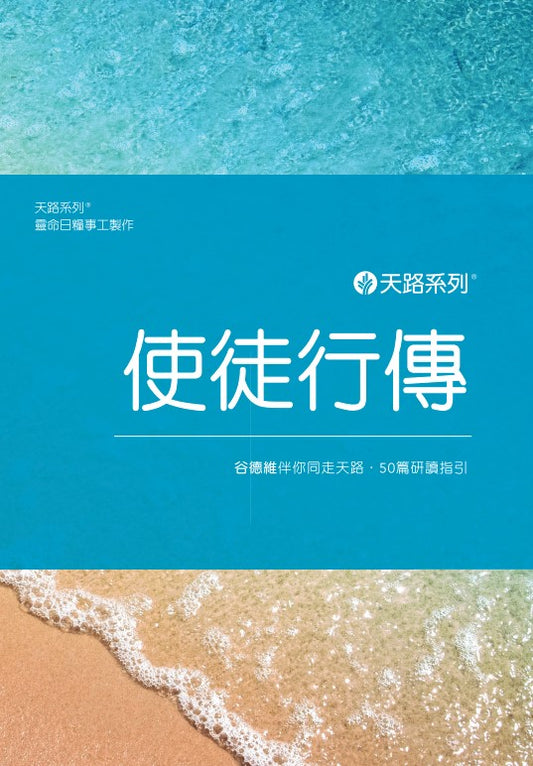 天路系列 - 使徒行傳 | Journey Through Acts