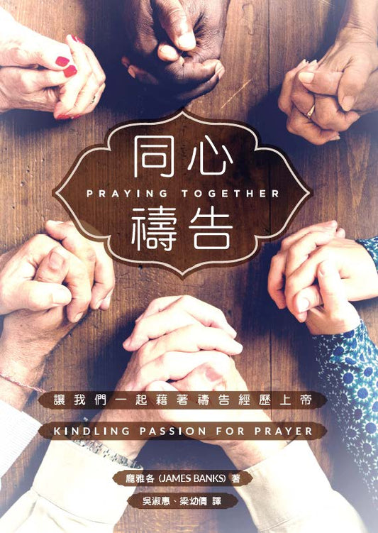 同心禱告 | Praying Together