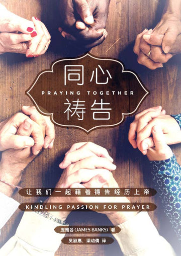 同心祷告 | Praying Together