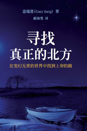 寻找真正的北方 | True North