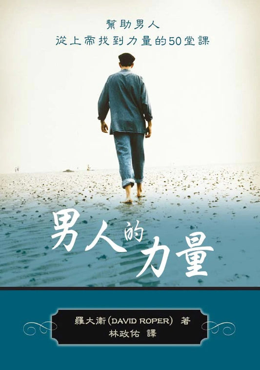 男人的力量 | The Strength of a Man