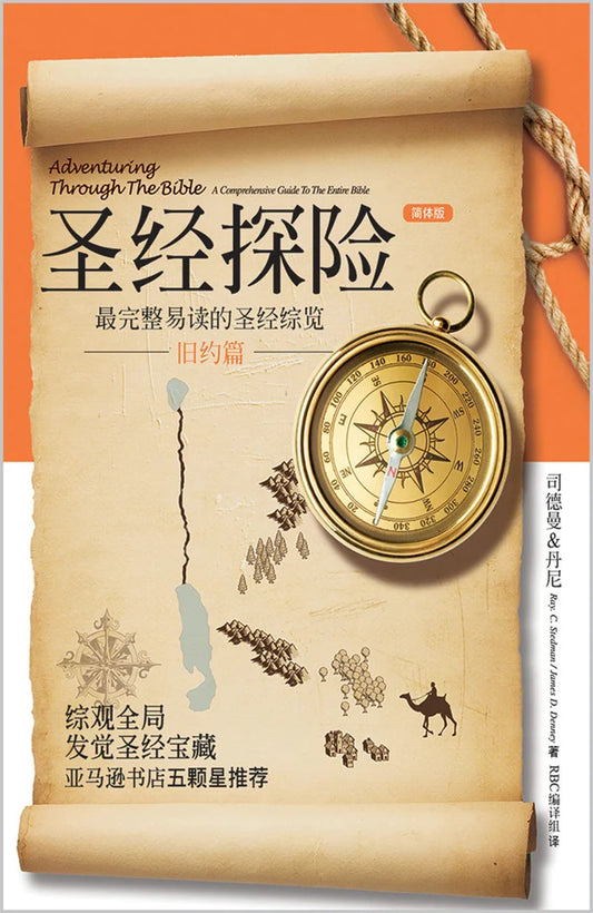 圣经探险-旧约篇 | Adventuring Through the Bible - Old Testament