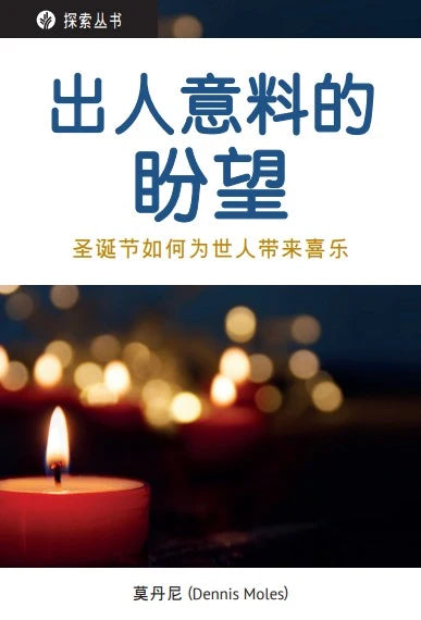 出人意料的盼望 │ Unexpected Hope (Simplified Chinese Discovery Series Booklet)