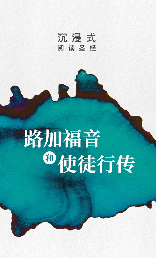 沉浸式阅读圣经 : 路加福音和使徒行传 | Immerse: Luke and Acts (Simplified Chinese)