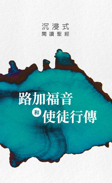 沉浸式閱讀聖經：路加福音和使徒行傳 | Immerse: Luke and Acts (Traditional Chinese)