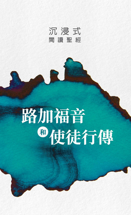 沉浸式閱讀聖經：路加福音和使徒行傳 | Immerse: Luke and Acts (Traditional Chinese)