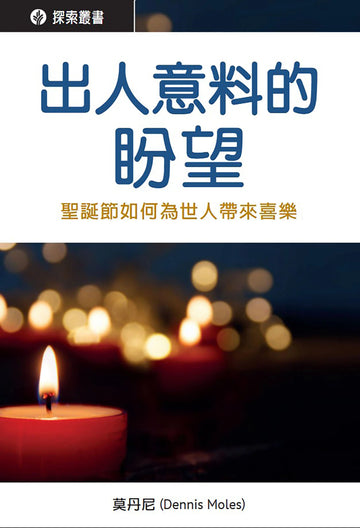 出人意料的盼望 │ Unexpected Hope (Traditional Chinese Discovery Series Booklet)