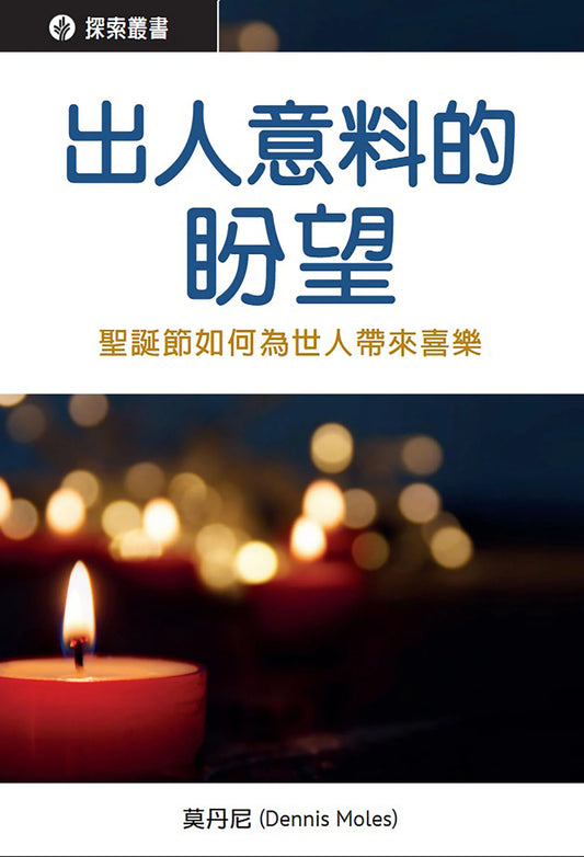 出人意料的盼望 │ Unexpected Hope (Traditional Chinese Discovery Series Booklet)
