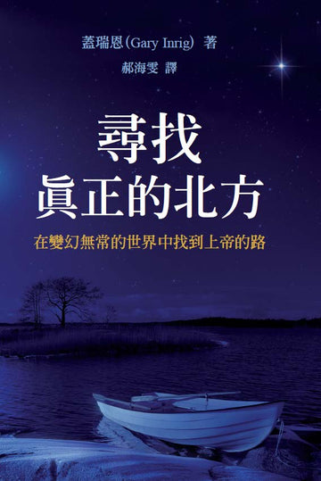 尋找真正的北方  | True North
