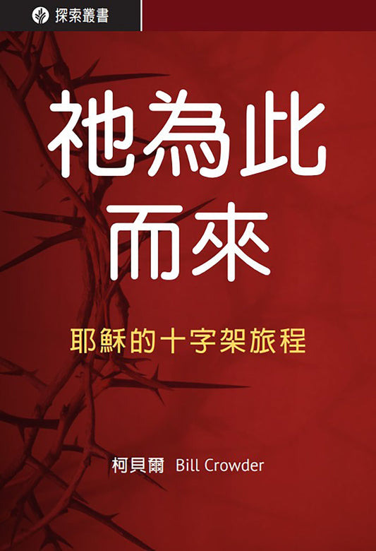 S5718_ForThisHeCame_TCCover.jpg