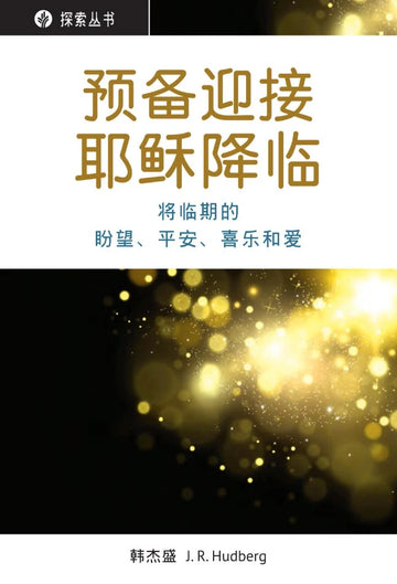 预备迎接耶稣降临 │ Preparing for the Coming of Jesus (Simplified Chinese Discovery Series Booklet)