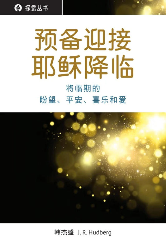 预备迎接耶稣降临 │ Preparing for the Coming of Jesus (Simplified Chinese Discovery Series Booklet)