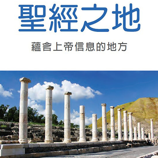 ZS831_The-Lands-of-Bible_TCCover.jpg