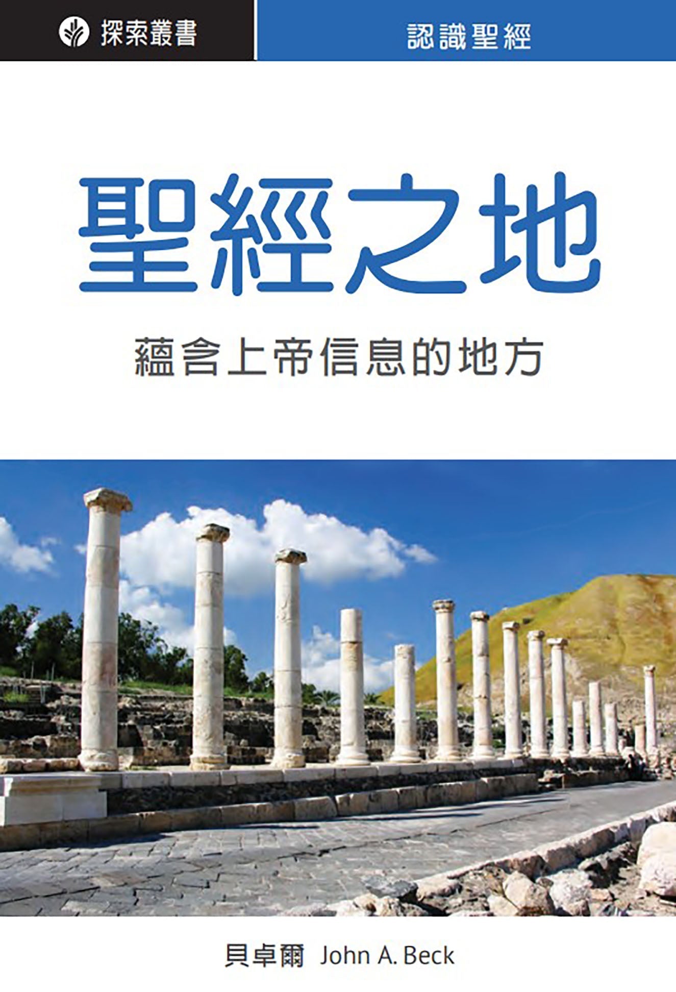 ZS831_The-Lands-of-Bible_TCCover.jpg