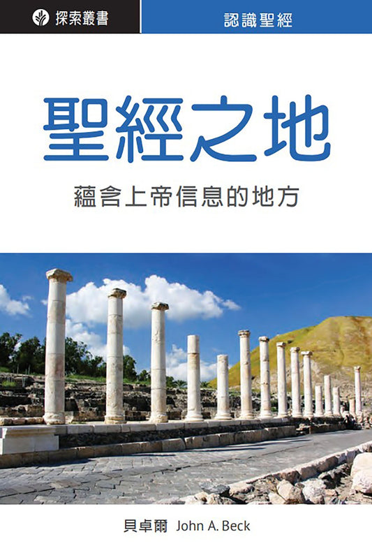ZS831_The-Lands-of-Bible_TCCover.jpg